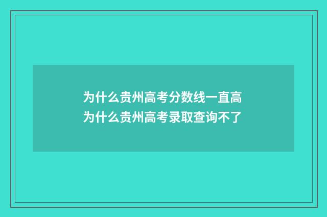 为什么贵州高考分数线一直高 为什么贵州高考录取查询不了