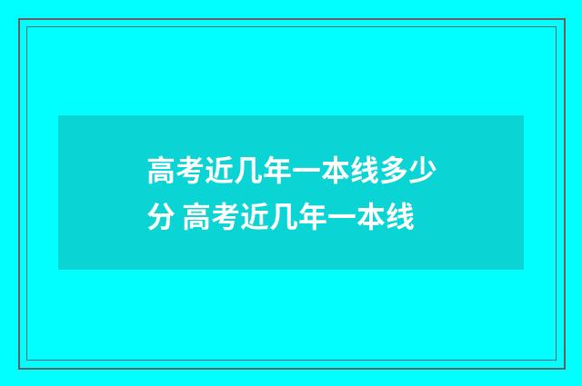高考近几年一本线多少分 高考近几年一本线