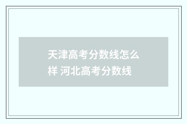天津高考分数线怎么样 河北高考分数线