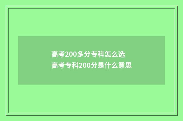 高考200多分专科怎么选 高考专科200分是什么意思