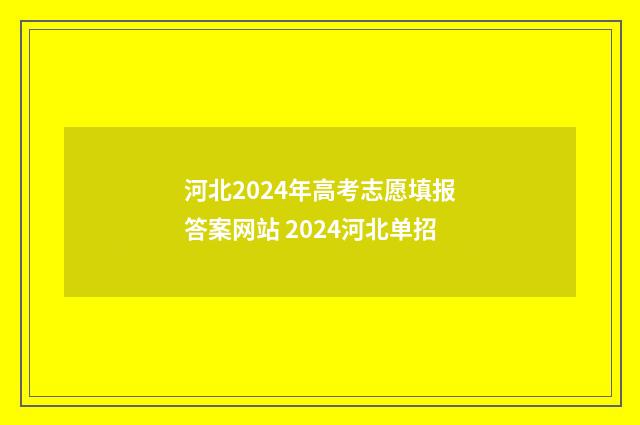 河北2024年高考志愿填报答案网站 2024河北单招