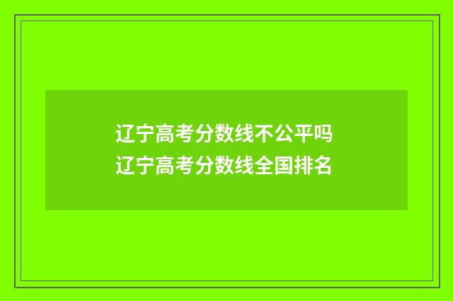 辽宁高考分数线不公平吗 辽宁高考分数线全国排名
