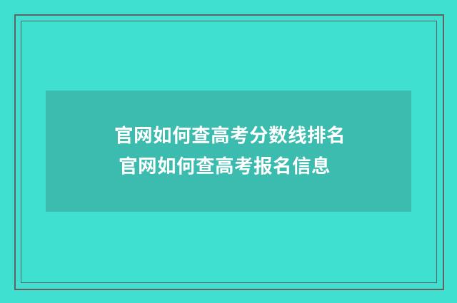 官网如何查高考分数线排名 官网如何查高考报名信息
