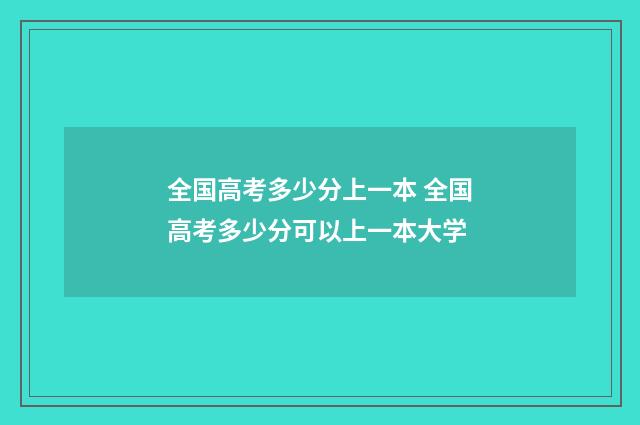 全国高考多少分上一本 全国高考多少分可以上一本大学