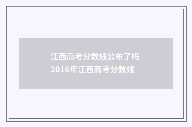 江西高考分数线公布了吗 2016年江西高考分数线