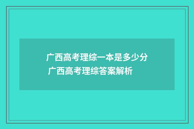 广西高考理综一本是多少分 广西高考理综答案解析