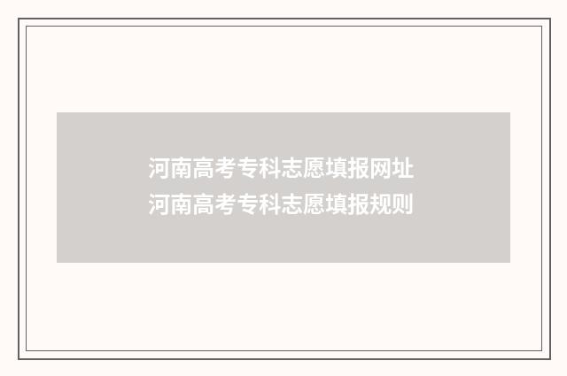 河南高考专科志愿填报网址 河南高考专科志愿填报规则