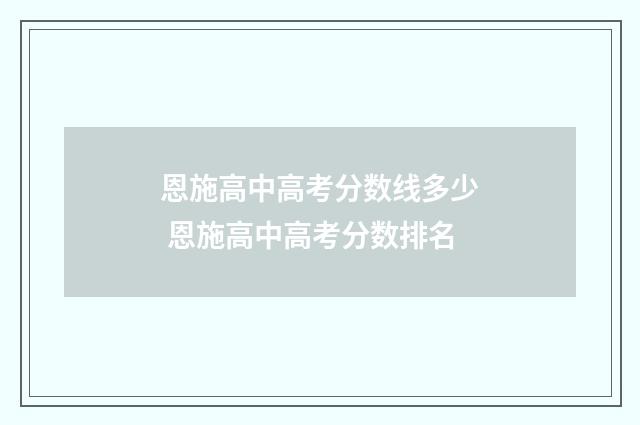 恩施高中高考分数线多少 恩施高中高考分数排名