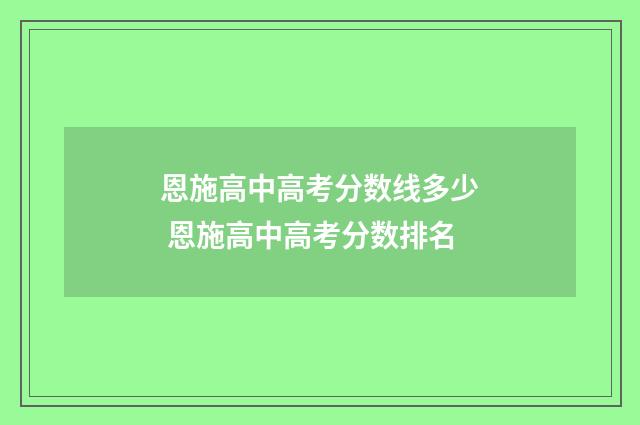 恩施高中高考分数线多少 恩施高中高考分数排名