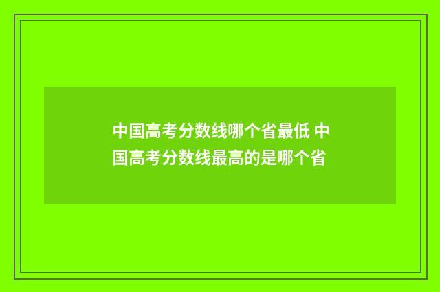 中国高考分数线哪个省最低 中国高考分数线最高的是哪个省