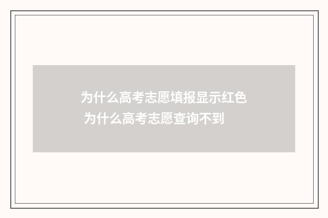 为什么高考志愿填报显示红色 为什么高考志愿查询不到