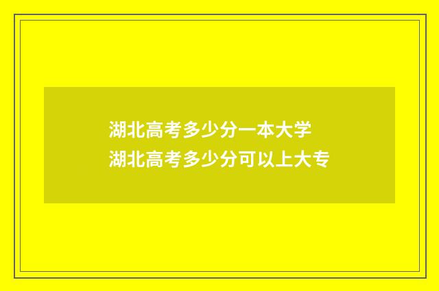 湖北高考多少分一本大学 湖北高考多少分可以上大专