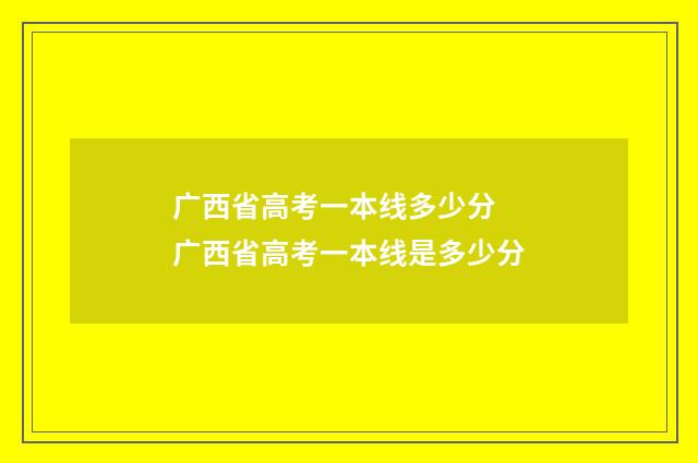 广西省高考一本线多少分 广西省高考一本线是多少分