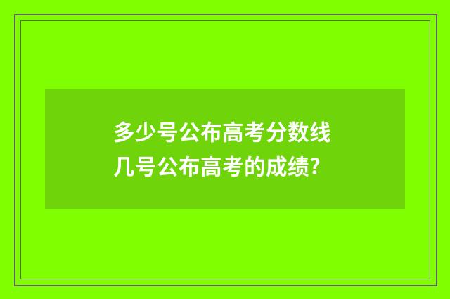 多少号公布高考分数线 几号公布高考的成绩?