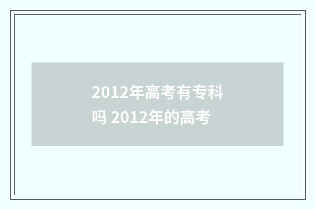 2012年高考有专科吗 2012年的高考