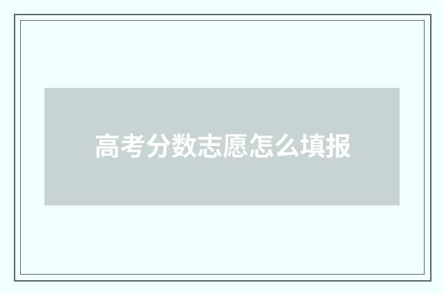 高考分数志愿怎么填报