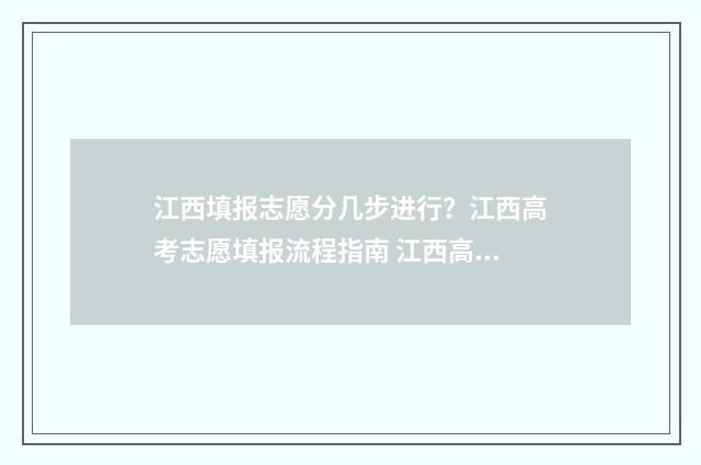 江西填报志愿分几步进行？江西高考志愿填报流程指南 江西高考报志愿