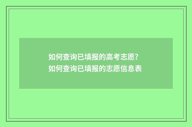 如何查询已填报的高考志愿？ 如何查询已填报的志愿信息表
