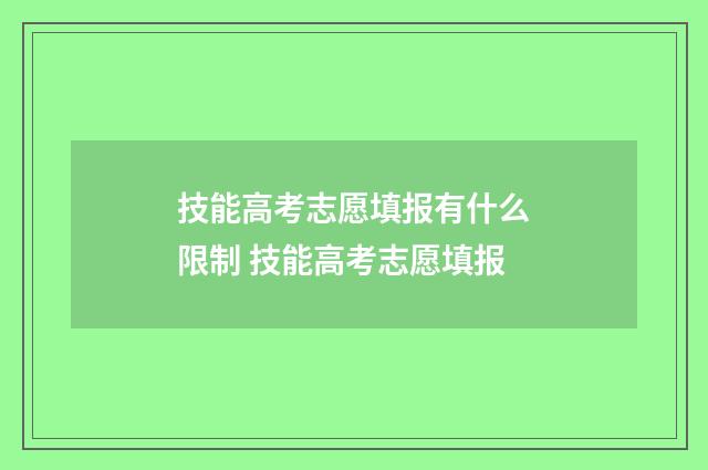 技能高考志愿填报有什么限制 技能高考志愿填报