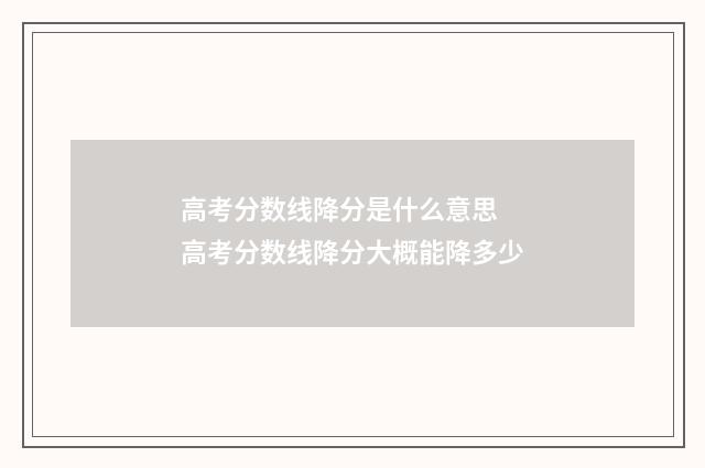 高考分数线降分是什么意思 高考分数线降分大概能降多少