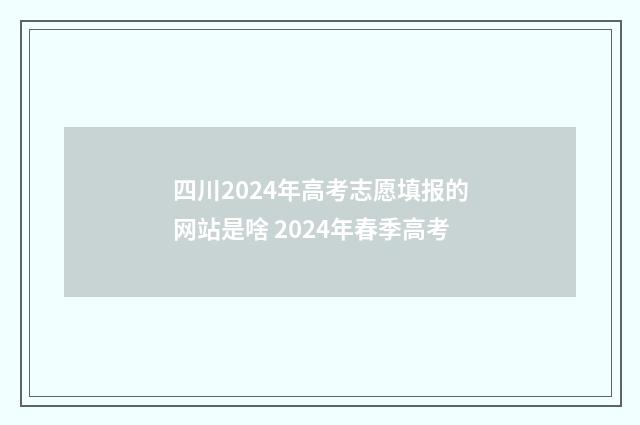 四川2024年高考志愿填报的网站是啥 2024年春季高考