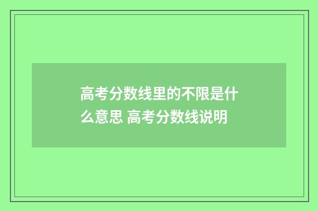 高考分数线里的不限是什么意思 高考分数线说明