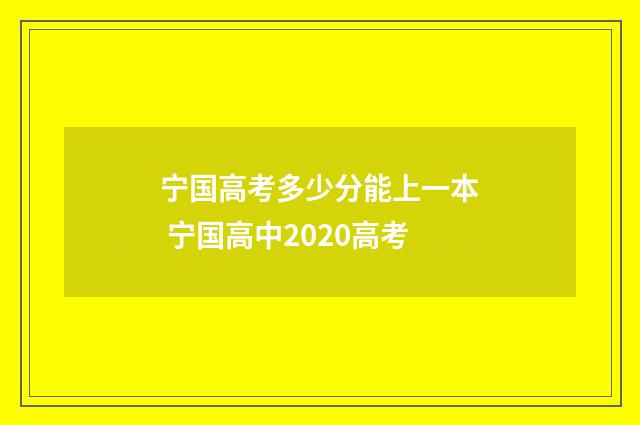 宁国高考多少分能上一本 宁国高中2020高考