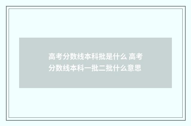 高考分数线本科批是什么 高考分数线本科一批二批什么意思