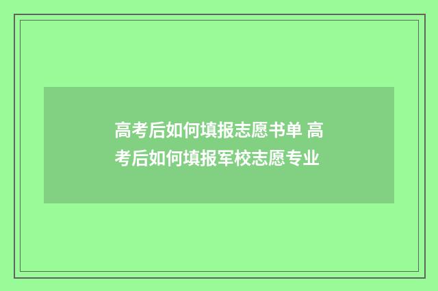 高考后如何填报志愿书单 高考后如何填报军校志愿专业