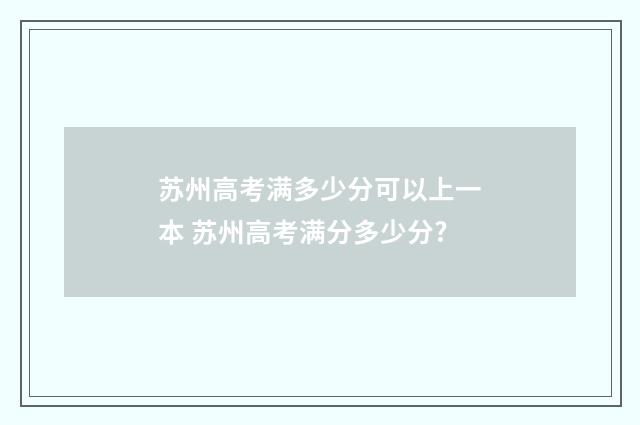 苏州高考满多少分可以上一本 苏州高考满分多少分?
