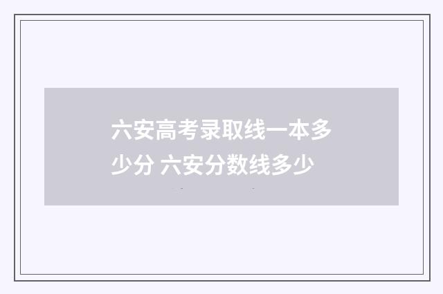 六安高考录取线一本多少分 六安分数线多少