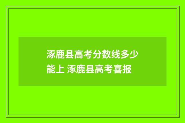 涿鹿县高考分数线多少能上 涿鹿县高考喜报