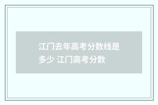 江门去年高考分数线是多少 江门高考分数