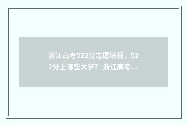 浙江高考522分志愿填报,522分上哪些大学? 浙江高考529分