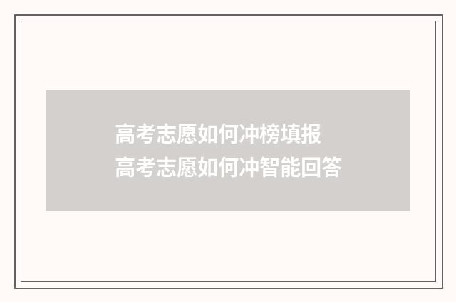 高考志愿如何冲榜填报 高考志愿如何冲智能回答