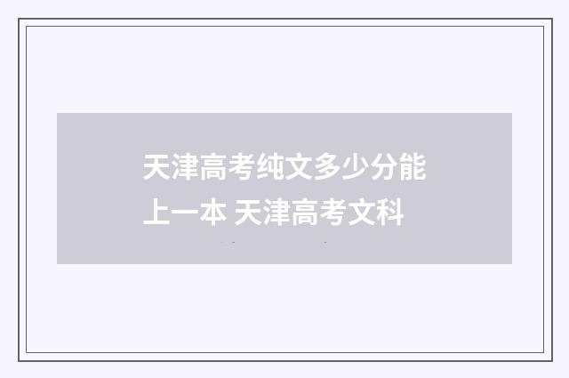 天津高考纯文多少分能上一本 天津高考文科
