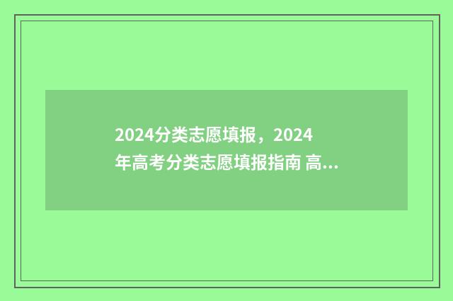 2024分类志愿填报，2024年高考分类志愿填报指南 高考志愿14大门类