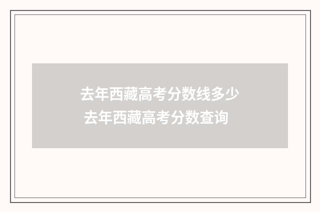 去年西藏高考分数线多少 去年西藏高考分数查询