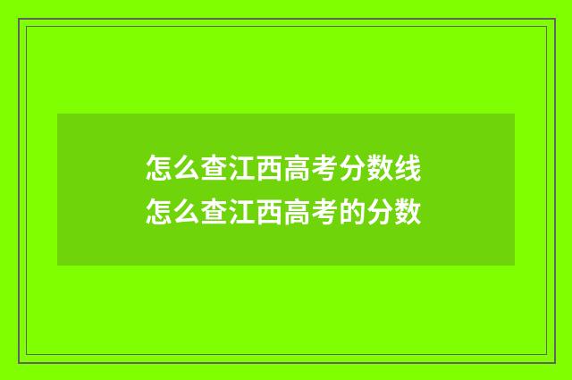 怎么查江西高考分数线 怎么查江西高考的分数