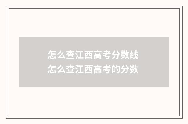 怎么查江西高考分数线 怎么查江西高考的分数