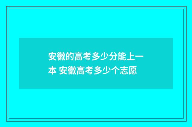 安徽的高考多少分能上一本 安徽高考多少个志愿