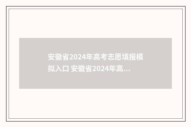 安徽省2024年高考志愿填报模拟入口 安徽省2024年高考
