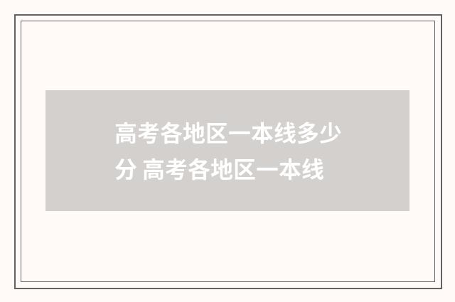 高考各地区一本线多少分 高考各地区一本线