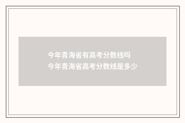 今年青海省有高考分数线吗 今年青海省高考分数线是多少