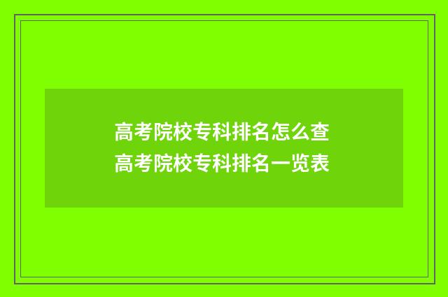 高考院校专科排名怎么查 高考院校专科排名一览表
