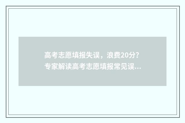 高考志愿填报失误，浪费20分？专家解读高考志愿填报常见误区 高考志愿填报失误要复读吗