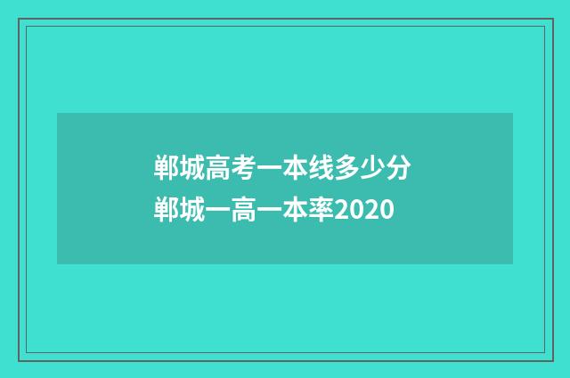 郸城高考一本线多少分 郸城一高一本率2020