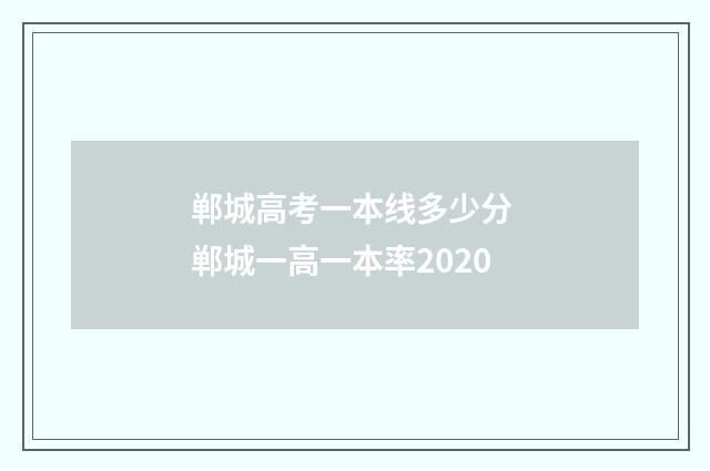 郸城高考一本线多少分 郸城一高一本率2020