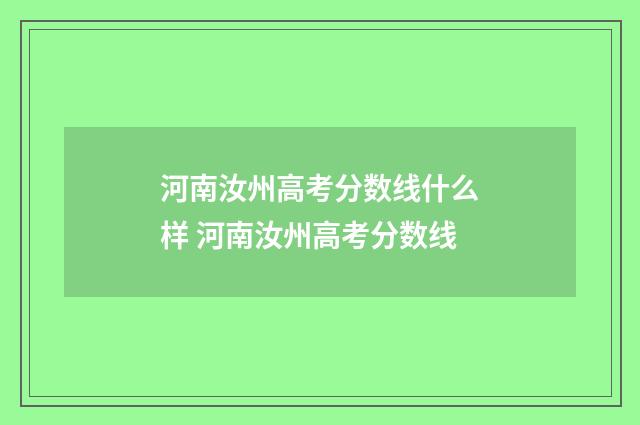 河南汝州高考分数线什么样 河南汝州高考分数线