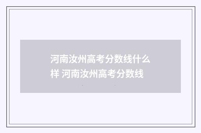 河南汝州高考分数线什么样 河南汝州高考分数线